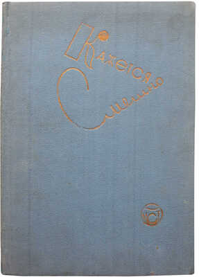 Кажется смешно. Посвящается десятилетию Московского театра сатиры. М., 1935.